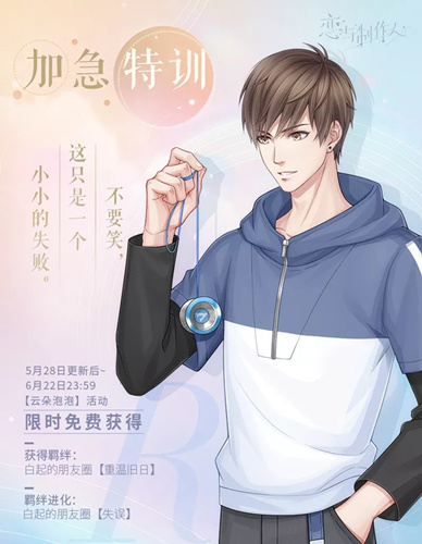 《恋与制作人》白起典藏R加急特训图文展示