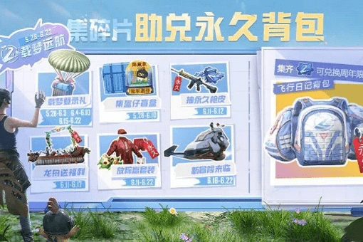 《和平精英》集碎片助兑永久背包活动