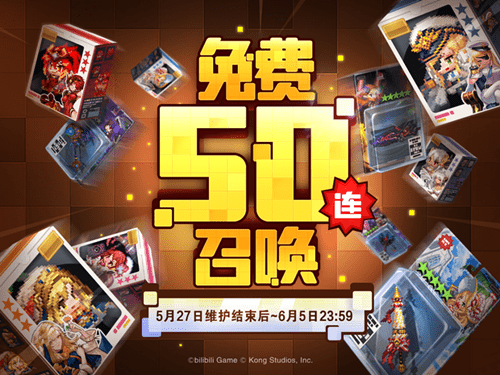 《坎公骑冠剑》免费召唤50连活动