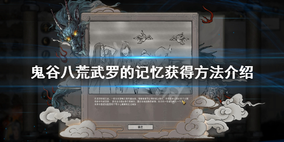 《鬼谷八荒》武罗的记忆怎么获得？武罗的记忆获得方法介绍