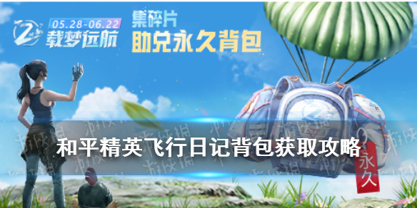 《和平精英》2周年福利碎片怎么获得 飞行日记背包获取攻略