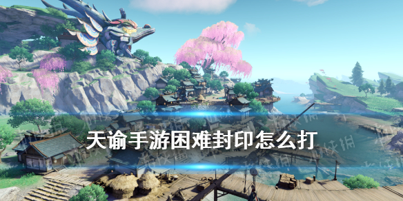 《天谕手游》困难封印副本攻略 困难封印司空瑶孽龙怎么打