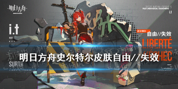 《明日方舟》史尔特尔皮肤特效一览 42皮肤自由失效怎么样
