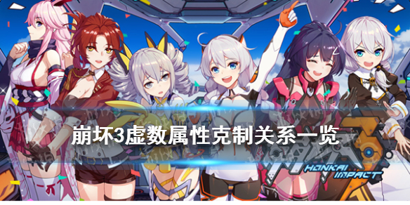 《崩坏3》虚数属性克制关系 4.9版本虚数属性解读