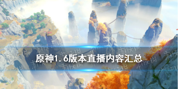 《原神》1.6版本直播内容汇总 新角色枫原万叶新海岛活动稻妻城爆料