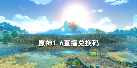 《原神》1.6直播兑换码 1.6前瞻兑换码汇总