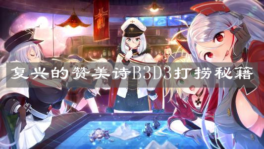 《碧蓝航线》复兴的赞美诗B3D3打捞秘籍