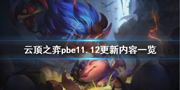 《云顶之弈》pbe11.12更新了什么？pbe11.12更新内容一览