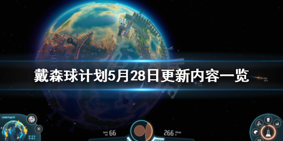 《戴森球计划》5月28日更新了什么？5月28日更新内容一览