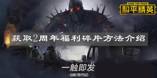 《和平精英》获取2周年福利碎片方法介绍