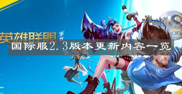 《英雄联盟手游》国际服2.3版本更新内容一览