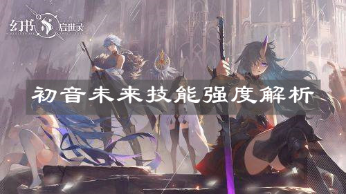 《幻书启世录》初音未来技能强度解析