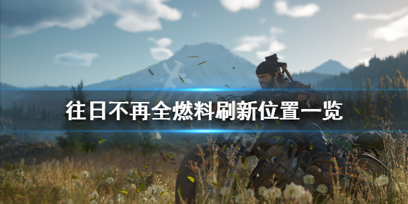 如何查看燃料位置《往日不再》哪里获得