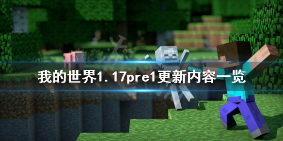 《我的世界》1.17pre1更新一览