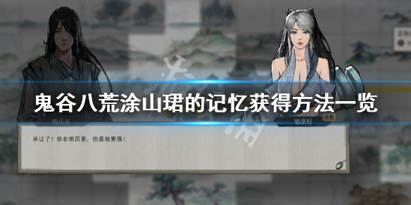 涂山珺的记忆怎么获得？《鬼谷八荒》
