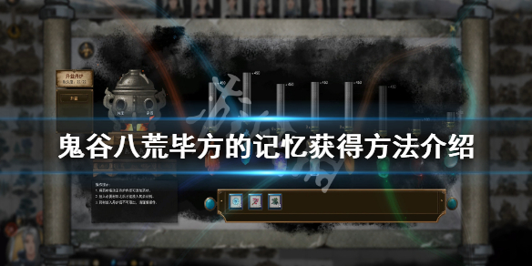 《鬼谷八荒》毕方记忆怎么获得？