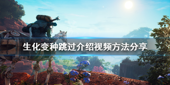 如何不看开场动画《生化变种》