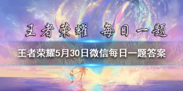 在昨日推文中提到的剧本游戏叫做《不夜长安·___》 王者荣耀5月30日微信每日一题答案