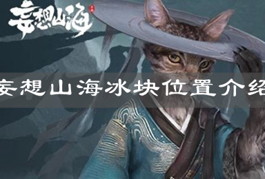 《妄想山海》冰块位置介绍