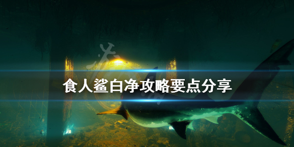 《食人鲨》白净攻略要点分享 Maneater怎么达成白金？