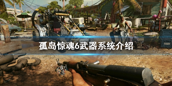 《孤岛惊魂6》收枪功能有什么用？武器系统介绍
