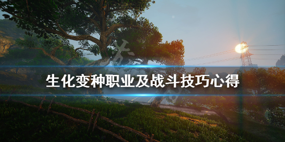 《生化变种》职业及战斗技巧心得 新手要注意什么？