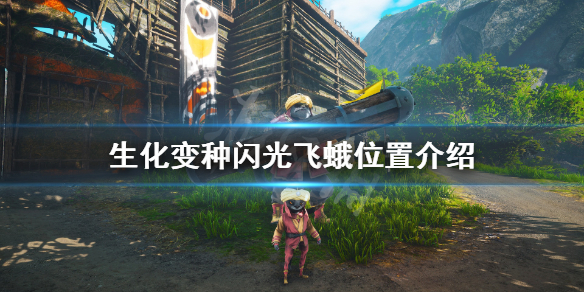 《生化变种》闪光飞蛾在哪？闪光飞蛾位置介绍