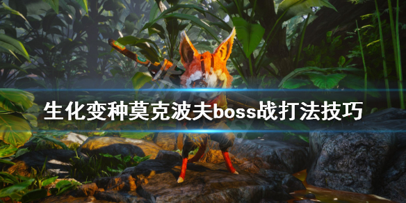 《生化变种》莫克波夫boss战打法技巧 莫克波夫boss怎么打？