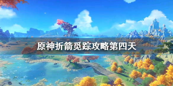 《原神》折箭觅踪攻略第四天 折箭觅踪第四天提交物品