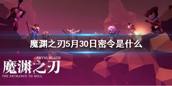 《魔渊之刃》5月30日密令是什么 5月30日密令一览