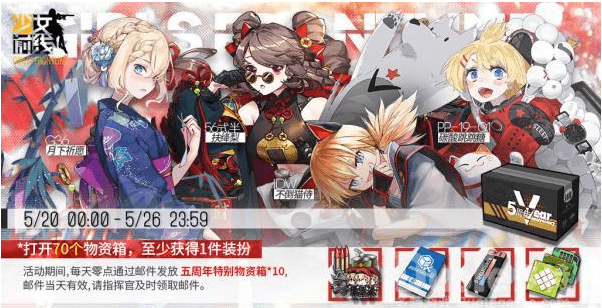 《少女前线》新活动五周年特别物资箱发放该获取攻略