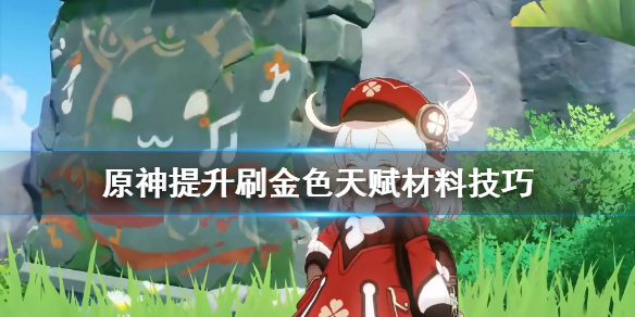 《原神》金色天赋材料怎么刷？提升刷金色天赋材料技巧