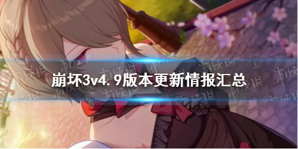 《崩坏3》v4.9版本更新情报汇总 4.9版本更新内容介绍