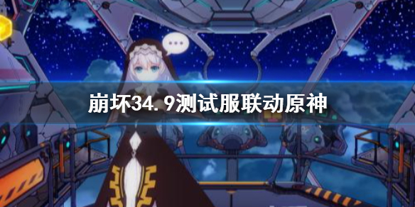 《崩坏3》4.9测试服联动原神 原神联动异世行记活动介绍