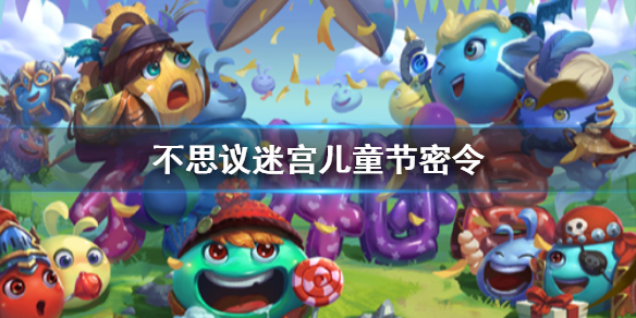 《不思议迷宫》儿童节密令 2021儿童节61密令分享