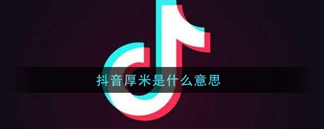 抖音厚米是什么意思