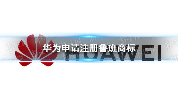 华为申请注册鲁班商标