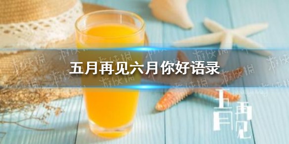 五月再见六月你好的心情说说怎么写 五月再见六月你好语录