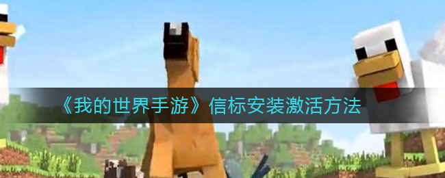 《我的世界手游》信标安装激活介绍
