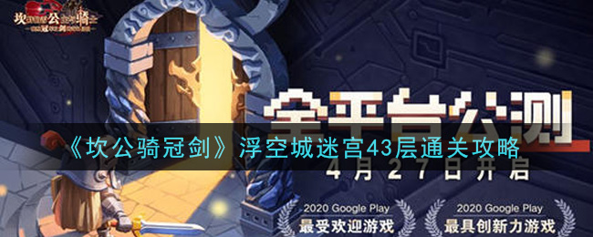 《坎公骑冠剑》浮空城迷宫43层通关技巧