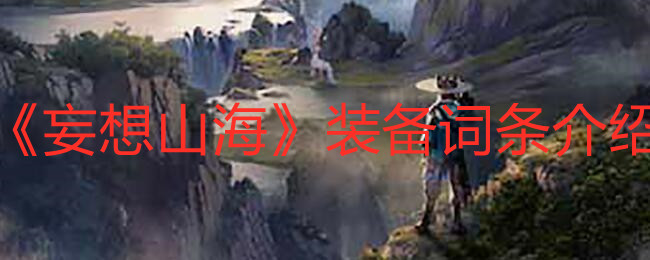 《妄想山海》装备词条介绍