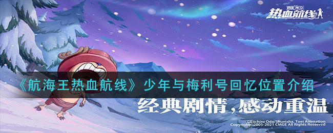 《航海王热血航线》少年与梅利号回忆具体位置