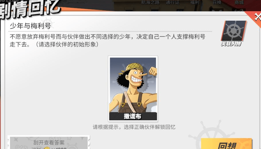 《航海王热血航线》少年与梅利号回忆具体位置