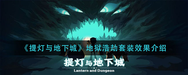 《提灯与地下城》地狱浩劫套装效果一览