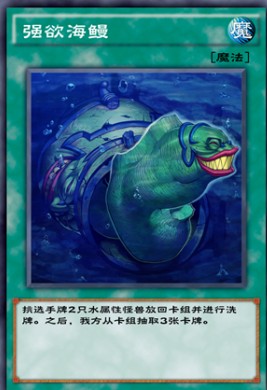 《游戏王：决斗链接》强欲海鳗强度一览