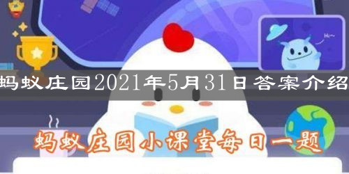《支付宝》蚂蚁庄园2021年5月31日答案介绍