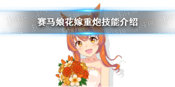 赛马娘花嫁重炮技能是什么 赛马娘手游花嫁重炮大招翻译