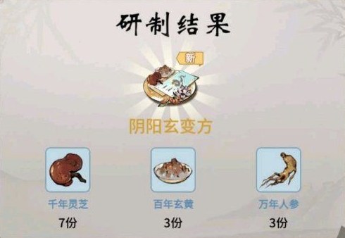 《一念逍遥》药方配比一览