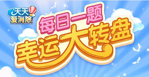 2021天天爱消除5月31日每日一题最新答案