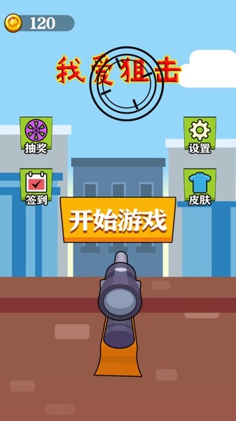我爱狙击